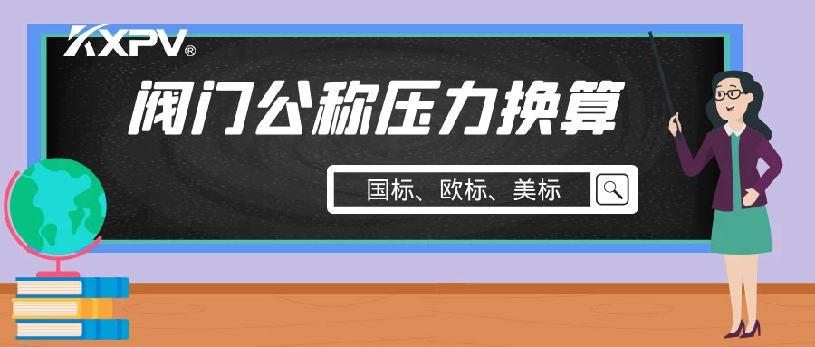 【科普貼】閥門公稱壓力國標(biāo)與美標(biāo)是怎樣換算的？