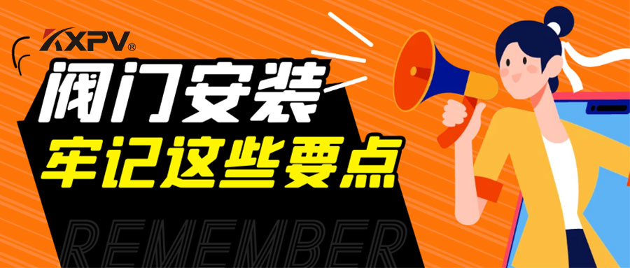 【科普貼】安裝閥門，要牢記這些要點(diǎn)，太重要了！