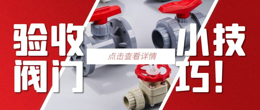 【科普貼】驗(yàn)收閥門(mén)的小技巧？