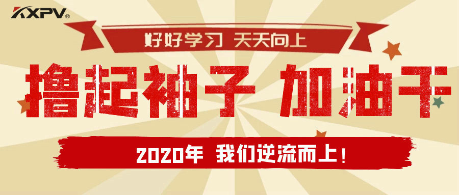 【公司動態(tài)】擼起袖子，加油干！