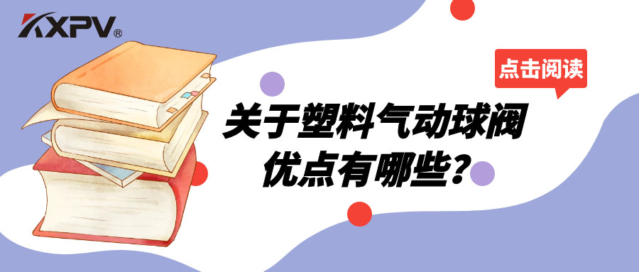 塑料氣動球閥的優(yōu)點有哪些？
