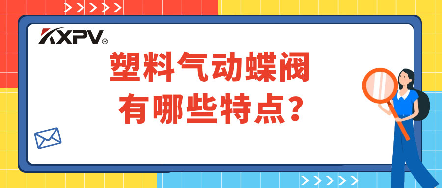 塑料氣動蝶閥的特點有哪些？