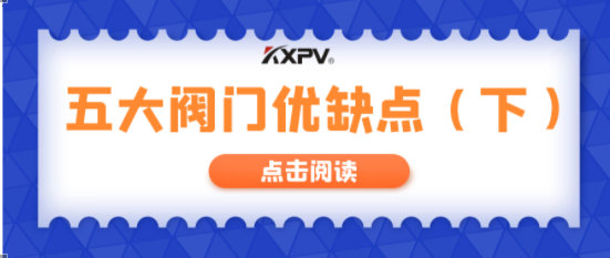 【科普貼】五大閥門優(yōu)缺點分析，你不一定全知道(下）！