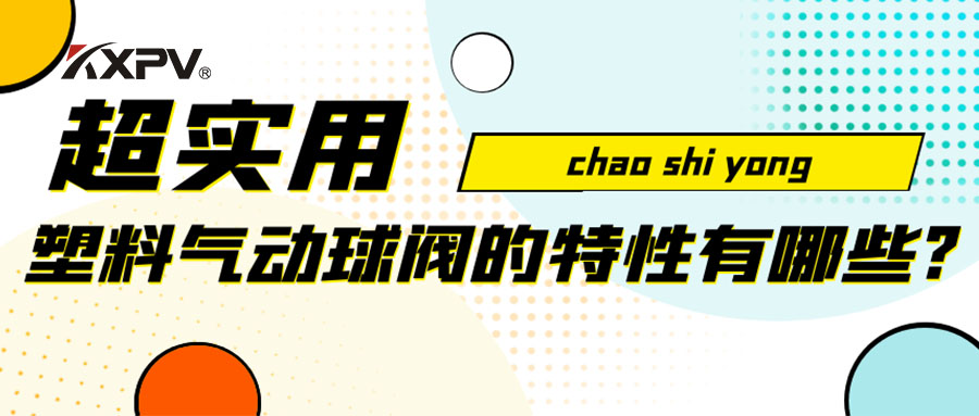 【安利貼】塑料氣動球閥的特性有哪些？