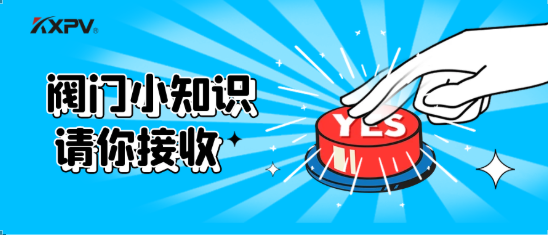 【科普貼】五大閥門優(yōu)缺點分析，你不一定全知道(上）！
