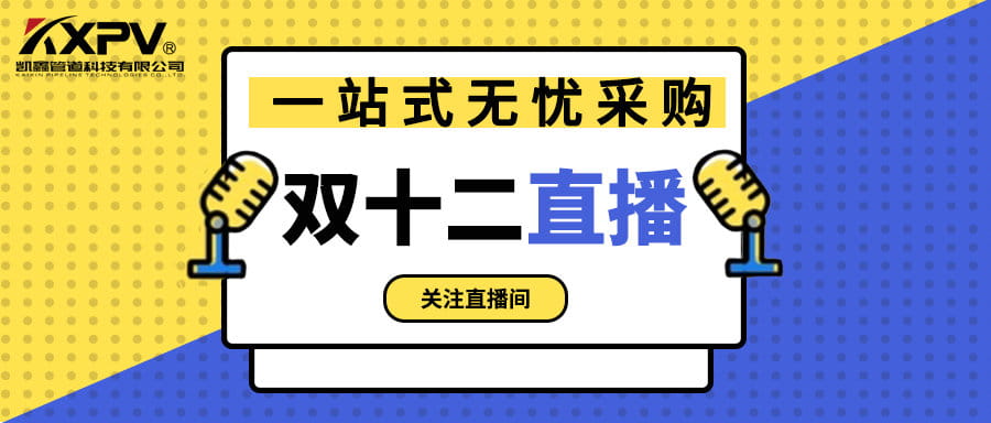【號外號外】雙十二直播間，一站式無憂采購