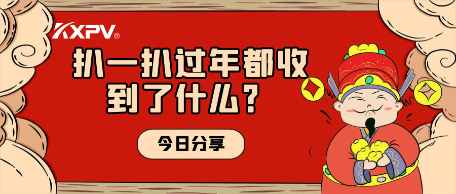 年會(huì)取消？備受期待的新年福利一定要安排上！