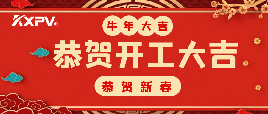 【開工大吉】 新年伊始，蓄勢(shì)待發(fā)！